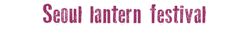 Seoul lantern festival